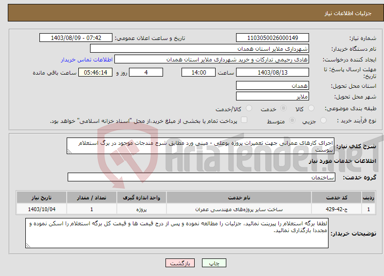 تصویر کوچک آگهی نیاز انتخاب تامین کننده-اجرای کارهای عمرانی جهت تعمیرات پروژه بوعلی - مینی ورد مطابق شرح مندجات موجود در برگ استعلام پیوست 