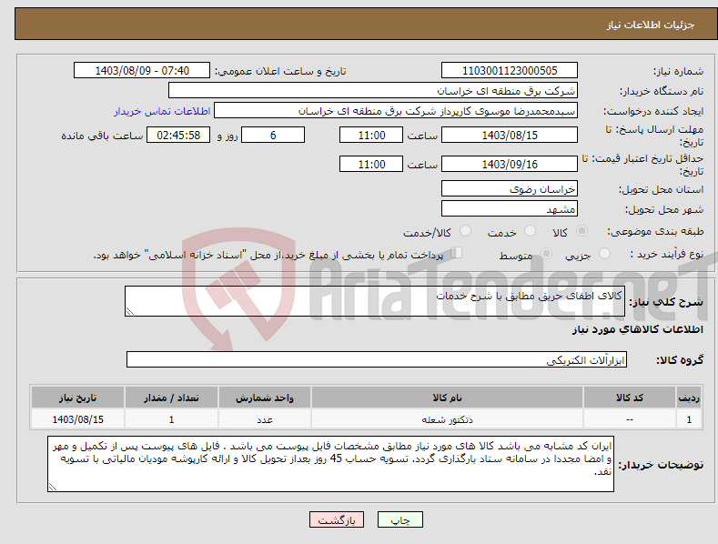 تصویر کوچک آگهی نیاز انتخاب تامین کننده-کالای اطفای حریق مطابق با شرح خدمات