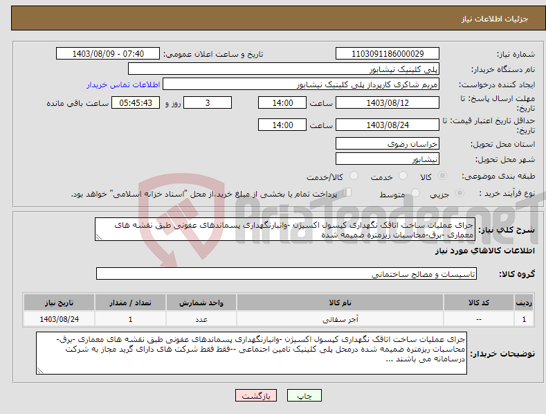 تصویر کوچک آگهی نیاز انتخاب تامین کننده-جرای عملیات ساخت اتاقک نگهداری کپسول اکسیژن -وانبارنگهداری پسماندهای عفونی طبق نقشه های معماری -برق-محاسبات ریزمتره ضمیمه شده 