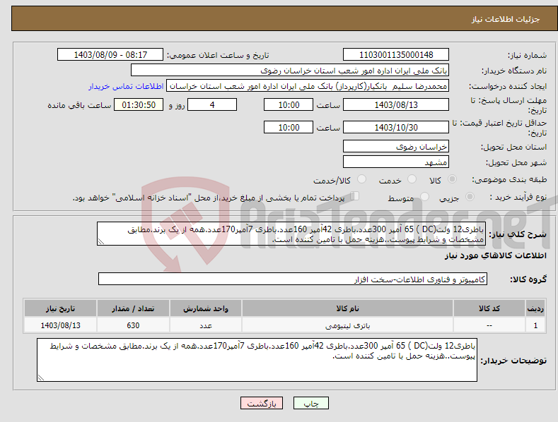 تصویر کوچک آگهی نیاز انتخاب تامین کننده-باطری12 ولت(DC ) 65 آمپر 300عدد.باطری 42آمپر 160عدد.باطری 7آمپر170عدد.همه از یک برند.مطابق مشخصات و شرایط پیوست..هزینه حمل با تامین کننده است.