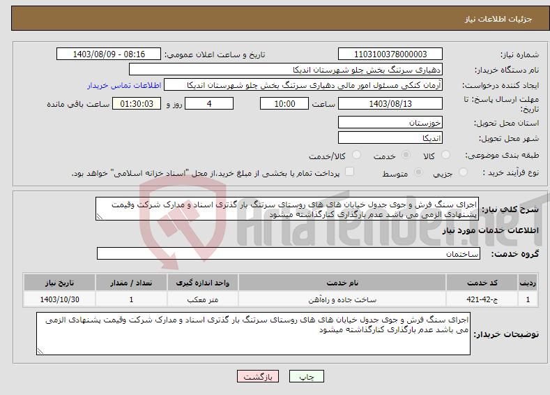 تصویر کوچک آگهی نیاز انتخاب تامین کننده-اجرای سنگ فرش و جوی جدول خیابان های های روستای سرتنگ بار گذتری اسناد و مدارک شرکت وقیمت پشنهادی الزمی می باشد عدم بارگذاری کنارگذاشته میشود 