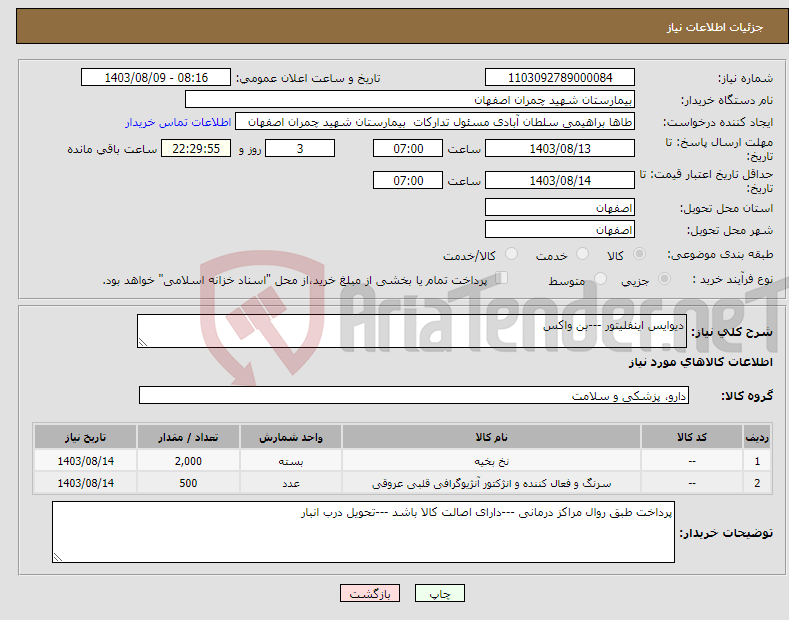 تصویر کوچک آگهی نیاز انتخاب تامین کننده-دیوایس اینفلیتور ---بن واکس 