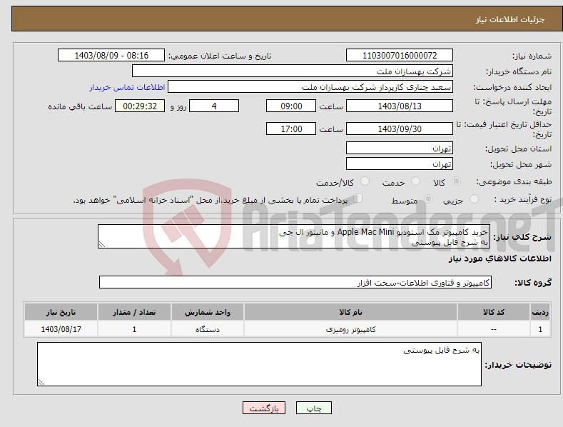 تصویر کوچک آگهی نیاز انتخاب تامین کننده-خرید کامپیوتر مک استودیو Apple Mac Mini و مانیتور ال جی به شرح فایل پیوستی