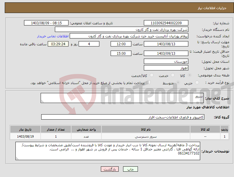 تصویر کوچک آگهی نیاز انتخاب تامین کننده-سرور