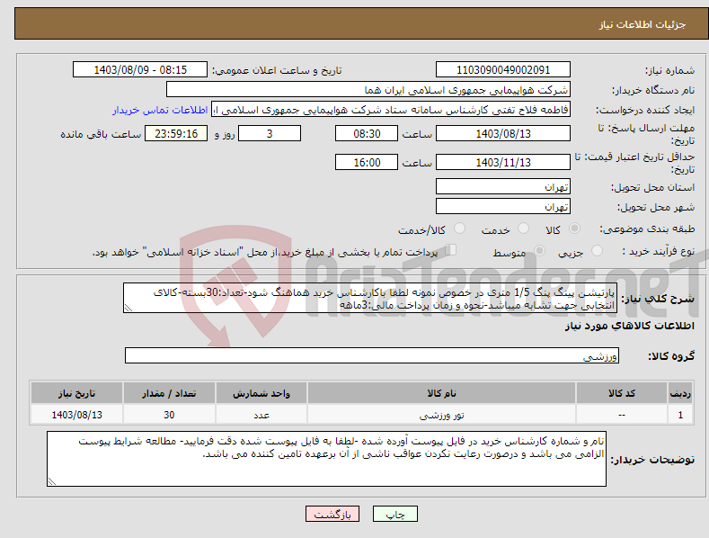 تصویر کوچک آگهی نیاز انتخاب تامین کننده-پارتیشن پینگ پنگ 1/5 متری در خصوص نمونه لطفا باکارشناس خرید هماهنگ شود-تعداد:30بسته-کالای انتخابی جهت تشابه میباشد-نحوه و زمان پرداخت مالی:3ماهه