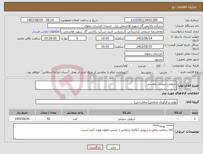 تصویر کوچک آگهی نیاز انتخاب تامین کننده-درپوش سیلندر تنفسی