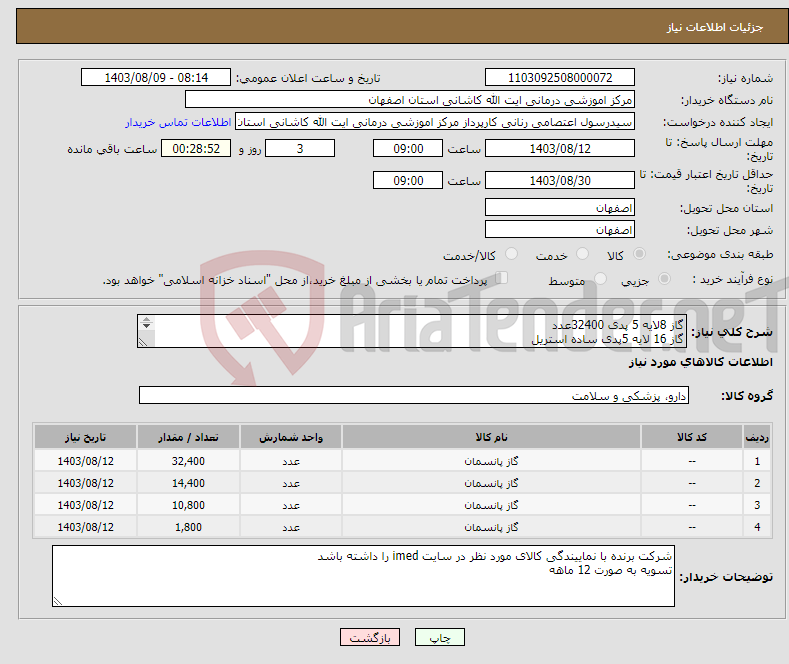 تصویر کوچک آگهی نیاز انتخاب تامین کننده-گاز 8لایه 5 پدی 32400عدد گاز 16 لایه 5پدی ساده استریل گاز 16 لایه 5پدی نخ دار استریل لنگاز استریل 1800 بسته