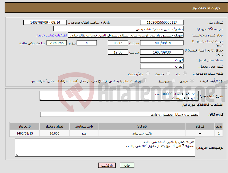 تصویر کوچک آگهی نیاز انتخاب تامین کننده-پاکت A5 به تعداد 100000 عدد با توجه به پیوست