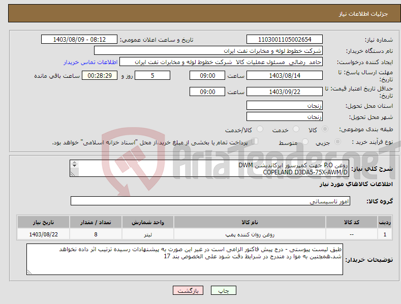 تصویر کوچک آگهی نیاز انتخاب تامین کننده-روغن P.O جهت کمپرسور ایرکاندیشن DWM COPELAND D3DA5-75X-AWM/D 