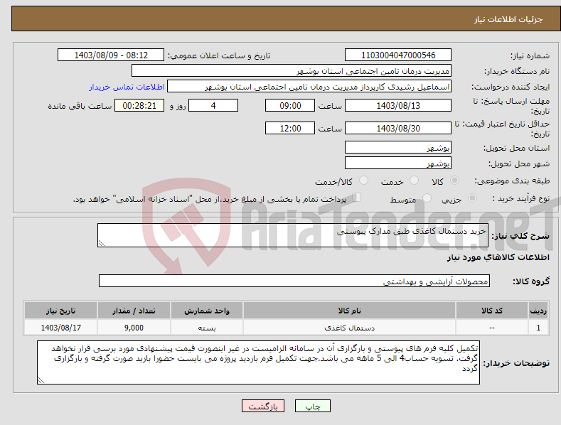 تصویر کوچک آگهی نیاز انتخاب تامین کننده-خرید دستمال کاغذی طبق مدارک پیوستی