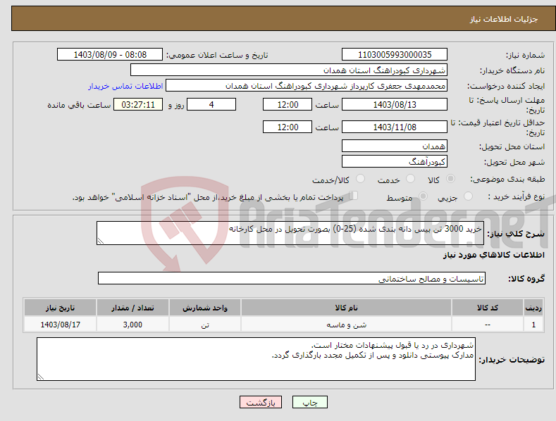 تصویر کوچک آگهی نیاز انتخاب تامین کننده-خرید 3000 تن بیس دانه بندی شده (25-0) بصورت تحویل در محل کارخانه