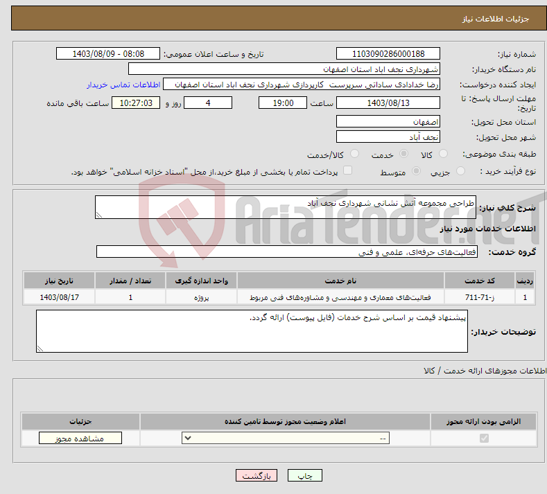 تصویر کوچک آگهی نیاز انتخاب تامین کننده-طراحی مجموعه آتش نشانی شهرداری نجف آباد