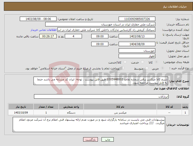 تصویر کوچک آگهی نیاز انتخاب تامین کننده-شرح کالا میکسر برقی شماره تقاضا 0305948002 طبق فایل پیوست . توجه: ایران کد مشابه می باشد حتما به فایل پیوست مراجعه شود. 