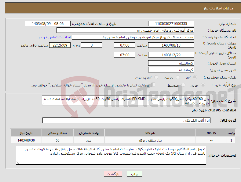 تصویر کوچک آگهی نیاز انتخاب تامین کننده-پنل 60*60توکار(کامل)50وات پارس شهاب LED-SMDهمراه ترانس 50وات 50عددازایران کدمشابه استفاده شده بازپرداخت6ماهه