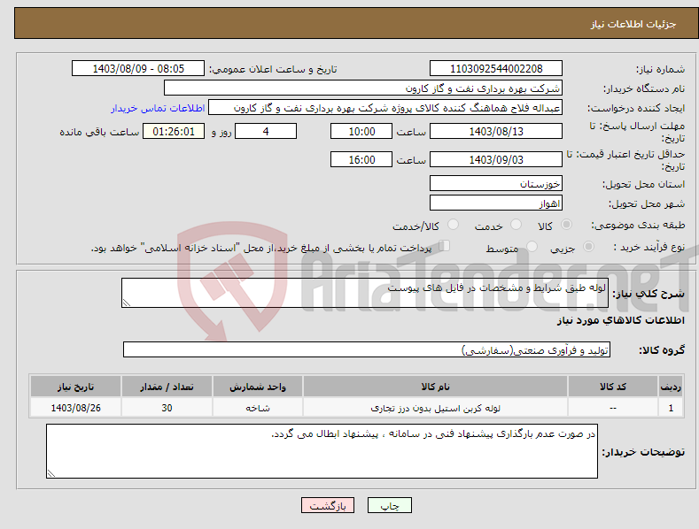 تصویر کوچک آگهی نیاز انتخاب تامین کننده-لوله طبق شرایط و مشخصات در فایل های پیوست