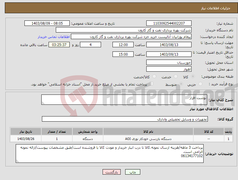 تصویر کوچک آگهی نیاز انتخاب تامین کننده-نوشت افزار