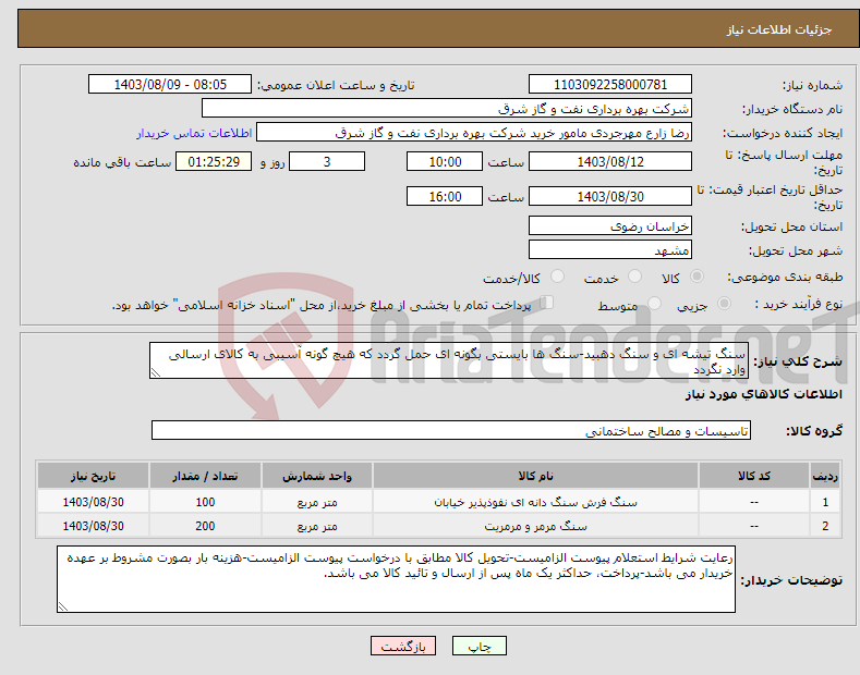 تصویر کوچک آگهی نیاز انتخاب تامین کننده-سنگ تیشه ای و سنگ دهبید-سنگ ها بایستی بگونه ای حمل گردد که هیچ گونه آسیبی به کالای ارسالی وارد نگردد