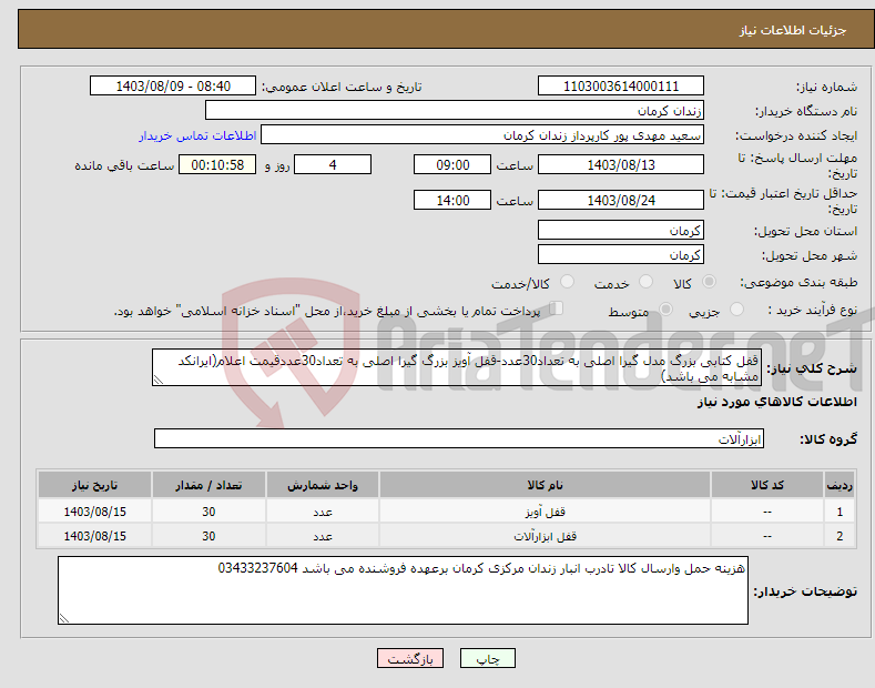تصویر کوچک آگهی نیاز انتخاب تامین کننده-قفل کتابی بزرگ مدل گیرا اصلی به تعداد30عدد-قفل آویز بزرگ گیرا اصلی به تعداد30عددقیمت اعلام(ایرانکد مشابه می باشد)