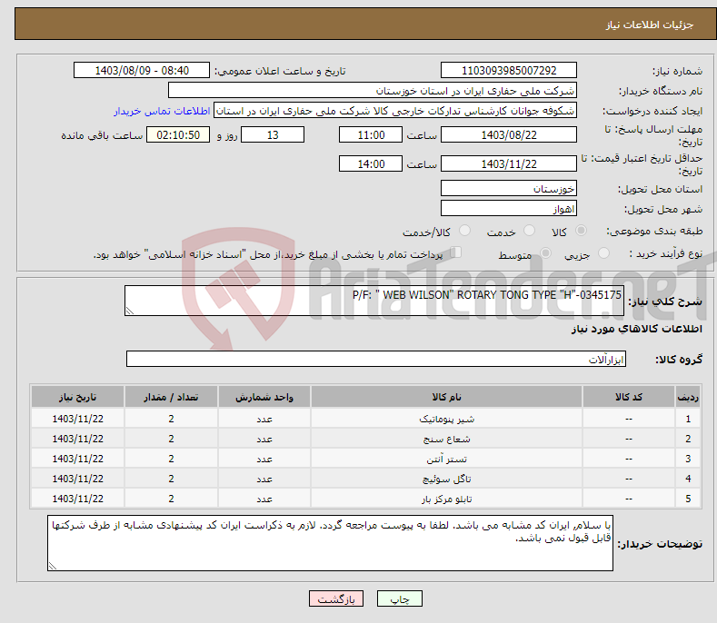 تصویر کوچک آگهی نیاز انتخاب تامین کننده-P/F: " WEB WILSON" ROTARY TONG TYPE "H"-0345175