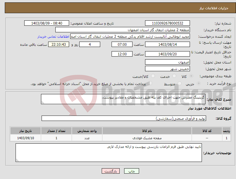 تصویر کوچک آگهی نیاز انتخاب تامین کننده-گریتینگ مضرس جهت اجرای کف پله طبق مشخصات و مقادیر پیوست.