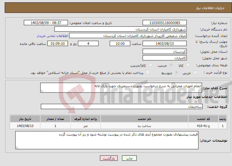 تصویر کوچک آگهی نیاز انتخاب تامین کننده-انجام امورات عمرانی به شرح درخواست بصورت دستمزدی جهت پارک لاله