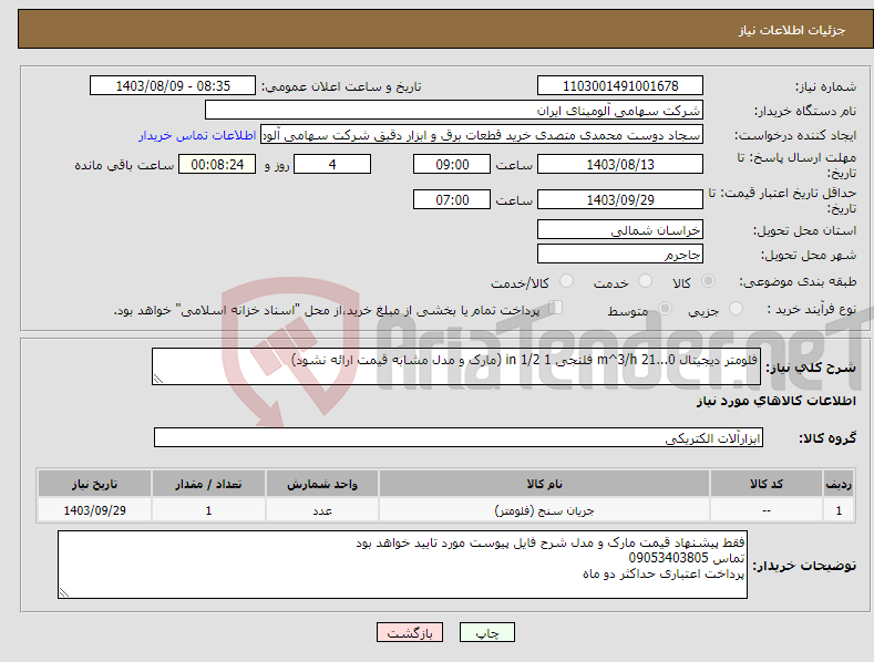 تصویر کوچک آگهی نیاز انتخاب تامین کننده-فلومتر دیجیتال m^3/h 21...0 فلنجی in 1/2 1 (مارک و مدل مشابه قیمت ارائه نشود)