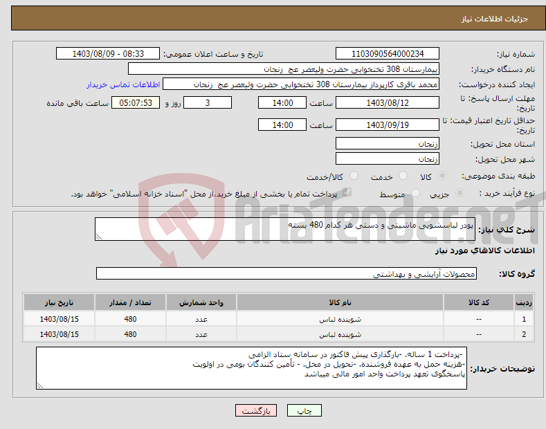 تصویر کوچک آگهی نیاز انتخاب تامین کننده-پودر لباسشویی ماشینی و دستی هر کدام 480 بسته