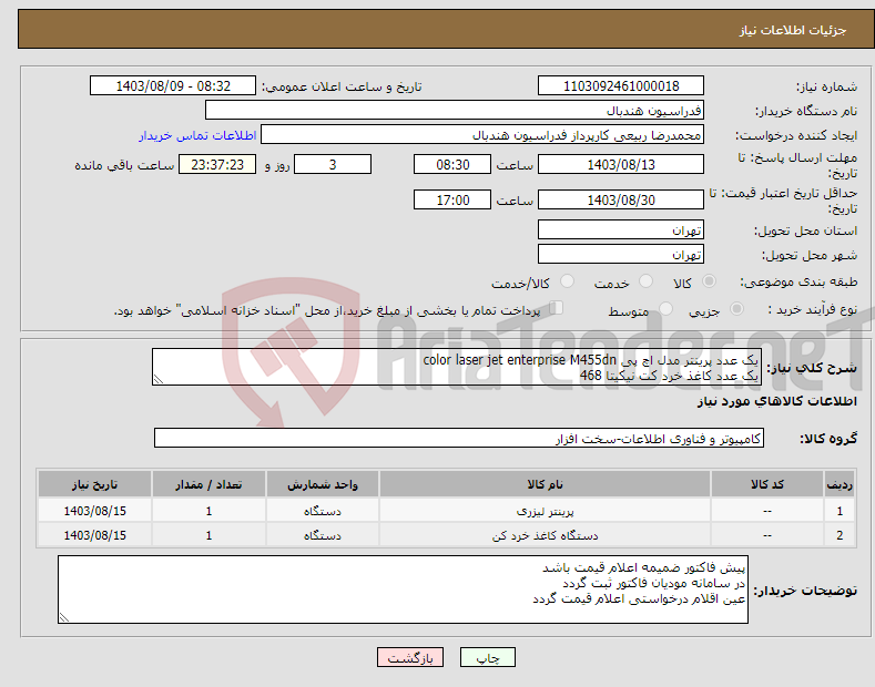 تصویر کوچک آگهی نیاز انتخاب تامین کننده-یک عدد پرینتر مدل اچ پی color laser jet enterprise M455dn یک عدد کاغذ خرد کت نیکیتا 468