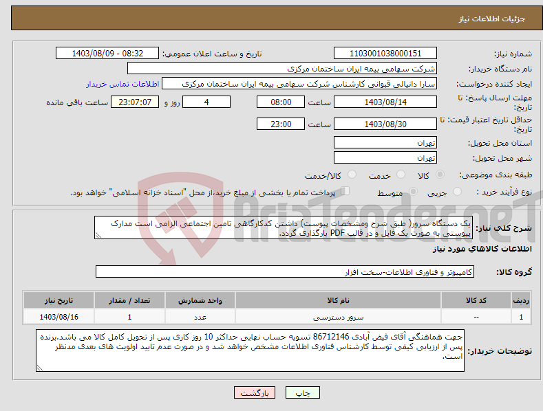 تصویر کوچک آگهی نیاز انتخاب تامین کننده-یک دستگاه سرور( طبق شرح ومشخصات پیوست) داشتن کدکارگاهی تامین اجتماعی الزامی است مدارک پیوستی به صورت یک فایل و در قالب PDF بارگذاری گردد. 