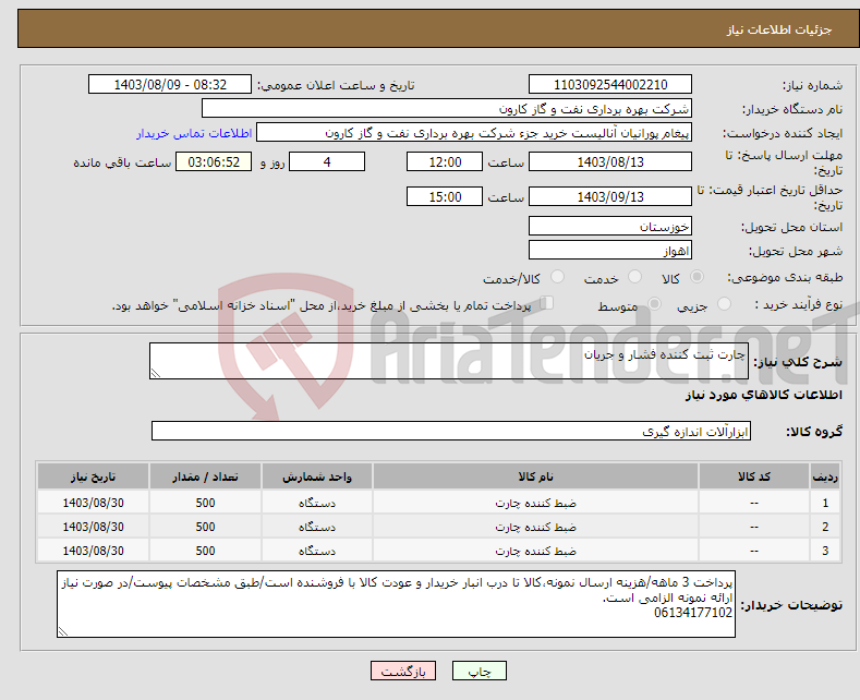 تصویر کوچک آگهی نیاز انتخاب تامین کننده-چارت ثبت کننده فشار و جریان