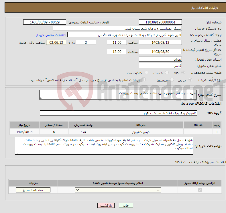 تصویر کوچک آگهی نیاز انتخاب تامین کننده-خرید سیستم کامیوتر طبق مشخصات و لیست پیوست