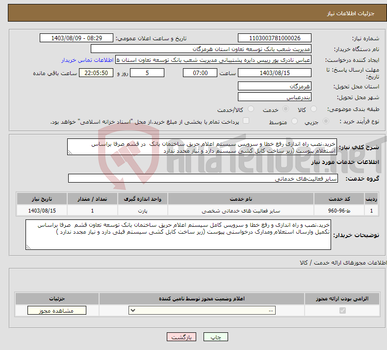 تصویر کوچک آگهی نیاز انتخاب تامین کننده-خرید،نصب راه اندازی رفع خطا و سرویس سیستم اعلام حریق ساختمان بانک در قشم صرفا براساس استعلام پیوست (زیر ساخت کابل کشی سیستم دارد و نیاز مجدد ندارد