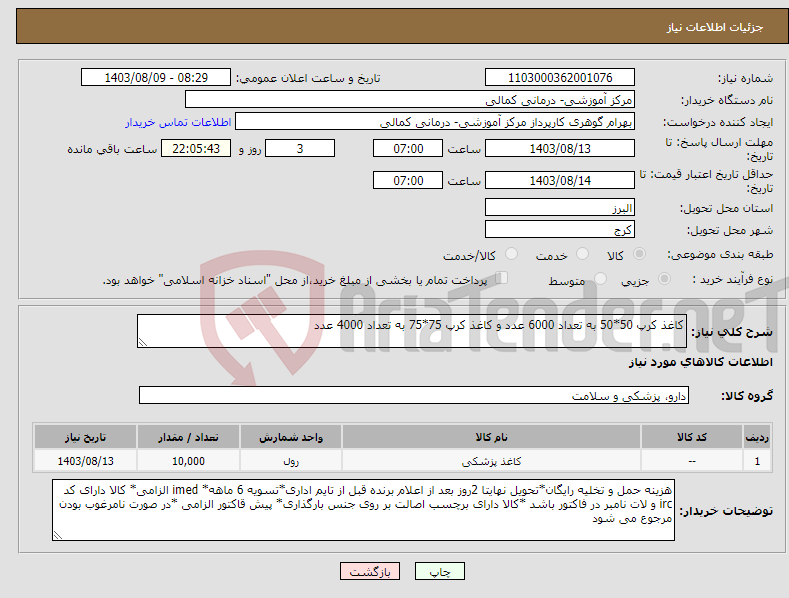 تصویر کوچک آگهی نیاز انتخاب تامین کننده-کاغذ کرپ 50*50 به تعداد 6000 عدد و کاغذ کرپ 75*75 به تعداد 4000 عدد