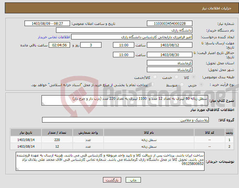 تصویر کوچک آگهی نیاز انتخاب تامین کننده-سطل زباله 60 لیتری به تعداد 12 عدد و 1100 لیتری به تعداد 220 عدد (درب دار و چرخ دار)