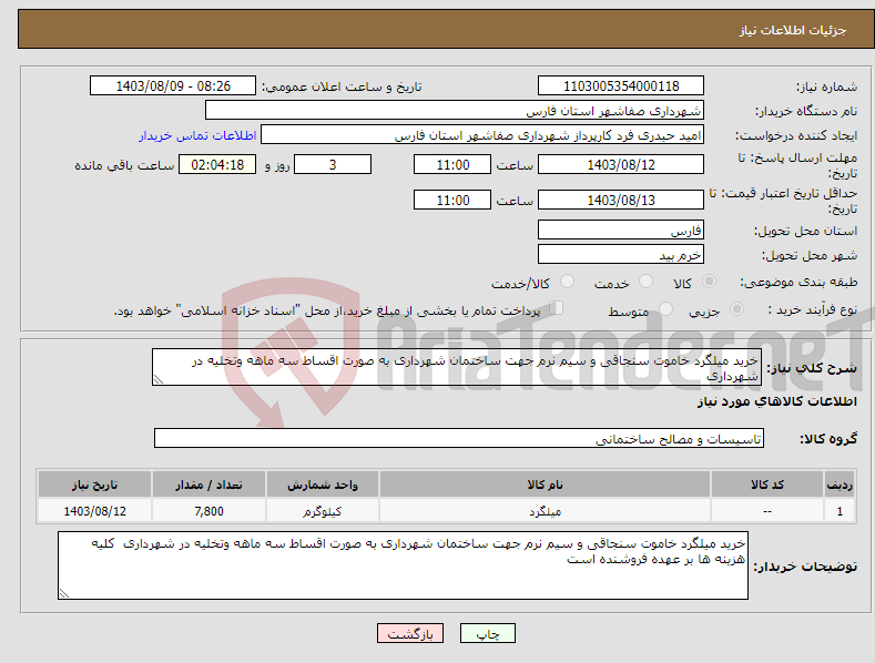تصویر کوچک آگهی نیاز انتخاب تامین کننده-خرید میلگرد خاموت سنجاقی و سیم نرم جهت ساختمان شهرداری به صورت اقساط سه ماهه وتخلیه در شهرداری 