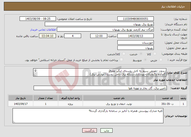 تصویر کوچک آگهی نیاز انتخاب تامین کننده-زیدون -تعویض سیم به کابل روستای لنگیر علیا2 گاوکده وگنجیکان-بهسازی شبکه برق داخل روستا (عوارض برق) 