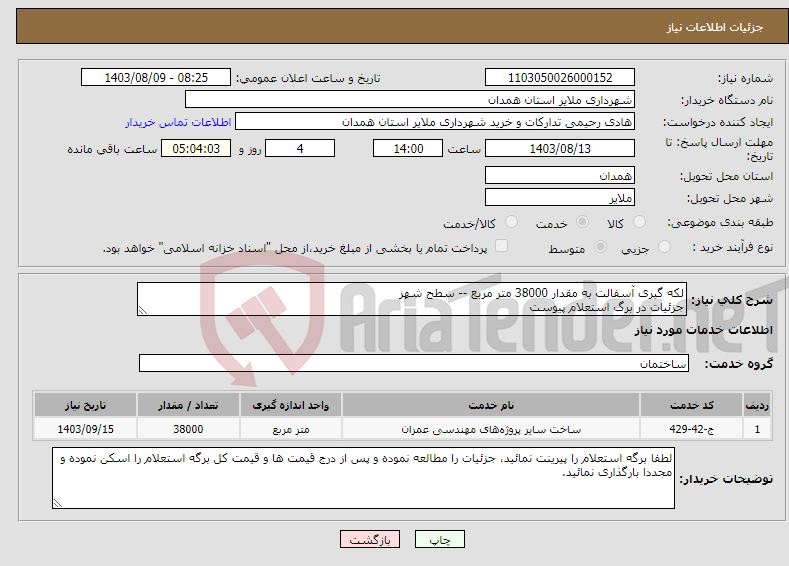 تصویر کوچک آگهی نیاز انتخاب تامین کننده-لکه گیری آسفالت به مقدار 38000 متر مربع -- سطح شهر جزئیات در برگ استعلام پیوست 