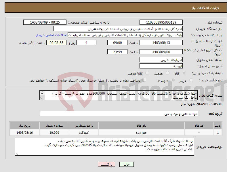 تصویر کوچک آگهی نیاز انتخاب تامین کننده-حلوا شکری درجه 1 باکیفیت بالا 50 گرمی بسته بندی سلفونی200،000عدد بصورت 4 بسته (کارتن) داخل یک شرینگ 