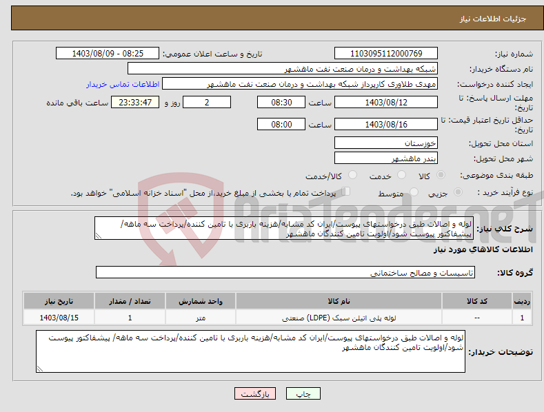 تصویر کوچک آگهی نیاز انتخاب تامین کننده-لوله و اصالات طبق درخواستهای پیوست/ایران کد مشابه/هزینه باربری با تامین کننده/پرداخت سه ماهه/ پیشفاکتور پیوست شود/اولویت تامین کنندگان ماهشهر