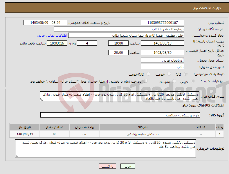 تصویر کوچک آگهی نیاز انتخاب تامین کننده-دستکش لاتکس مدیوم 20کارتن و دستکش لارج 20 کارتن بدون پودرحریر- - اعلام قیمت به منزله قبولی مارک تعیین شده می باشد-پرداخت تا8ماه