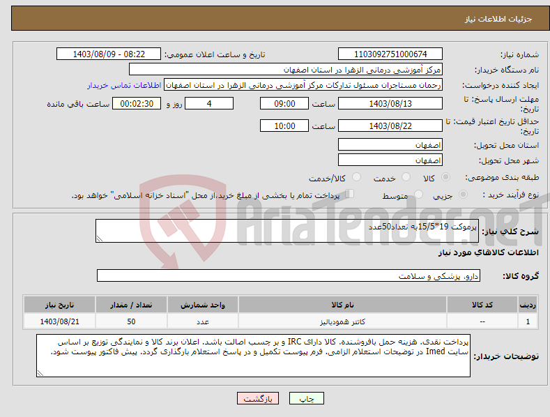 تصویر کوچک آگهی نیاز انتخاب تامین کننده-پرموکت 19*15/5به تعداد50عدد