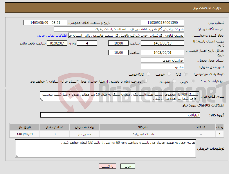 تصویر کوچک آگهی نیاز انتخاب تامین کننده-شیلنگ 700 بار مخصوص تست هیدرواستاتیکی مخازن سبک به طول 10 متر مطابق تصویر و دیتا شیت پیوست . واحد شمارش عدد می باشد .