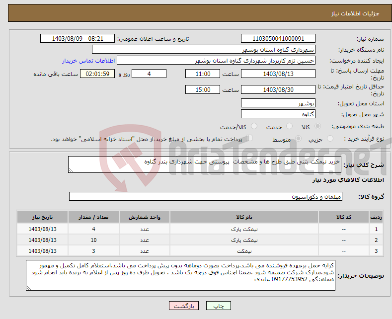 تصویر کوچک آگهی نیاز انتخاب تامین کننده-خرید نیمکت بتنی طبق طرح ها و مشخصات پیوستی جهت شهرداری بندر گناوه 