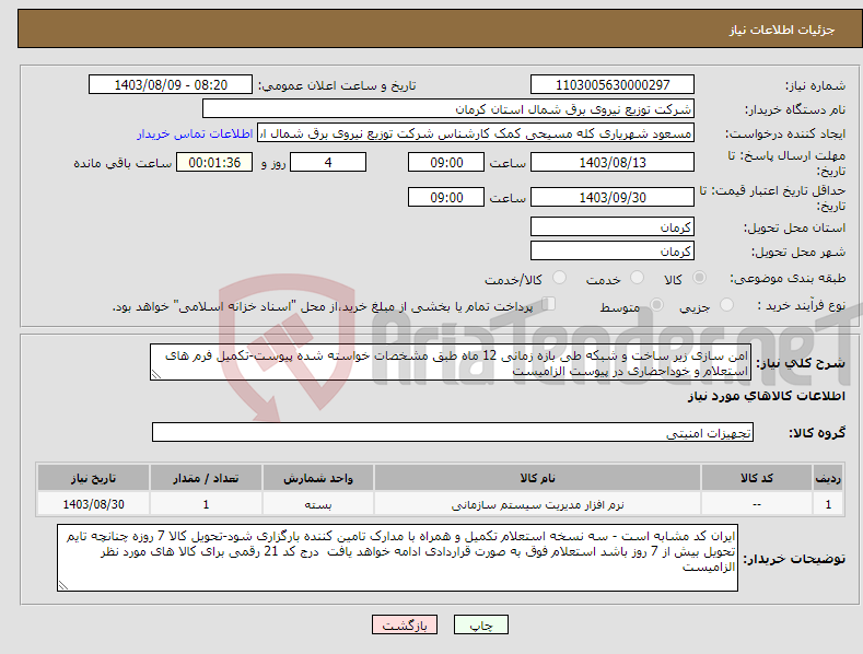 تصویر کوچک آگهی نیاز انتخاب تامین کننده-امن سازی زیر ساخت و شبکه طی بازه زمانی 12 ماه طبق مشخصات خواسته شده پیوست-تکمیل فرم های استعلام و خوداحضاری در پیوست الزامیست