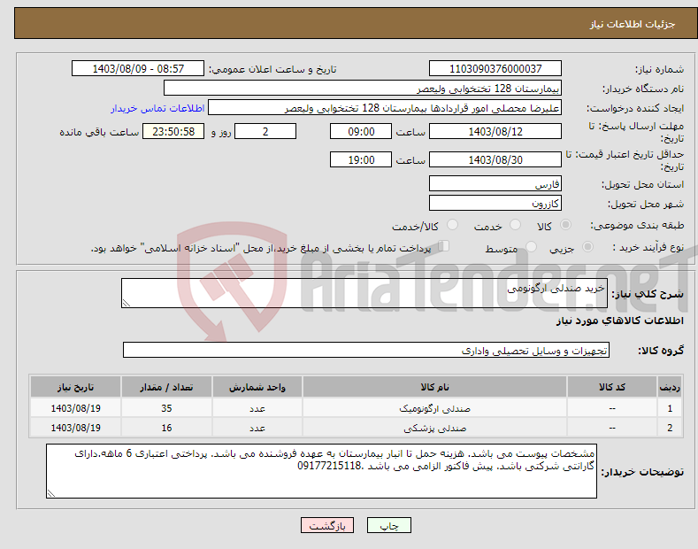 تصویر کوچک آگهی نیاز انتخاب تامین کننده-خرید صندلی ارگونومی 