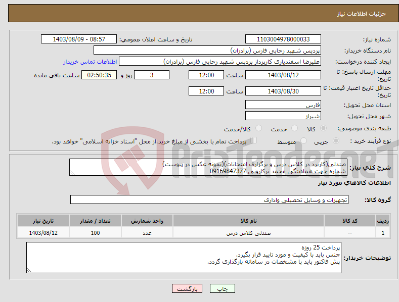 تصویر کوچک آگهی نیاز انتخاب تامین کننده-صندلی(کاربرد در کلاس درس و برگزاری امتحانات)(نمونه عکس در پیوست) شماره جهت هماهنگی محمد ترکارونی 09169847377