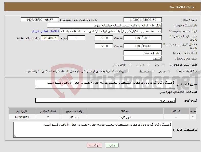 تصویر کوچک آگهی نیاز انتخاب تامین کننده-2دستگاه کولر گازی دیواری مطابق مشخصات پیوست.هزینه حمل و نصب در محل با تامین کننده است