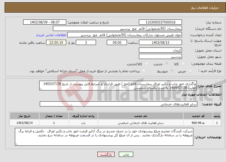 تصویر کوچک آگهی نیاز انتخاب تامین کننده-واگذاری امور چاپ و تکثیر اوراق بیمارستان قائم (عج ) طبق قرارداد و شرایط فایل پیوست از تاریخ 1403/07/28 لغایت 1404/07/28 به مدت یکسال شمسی