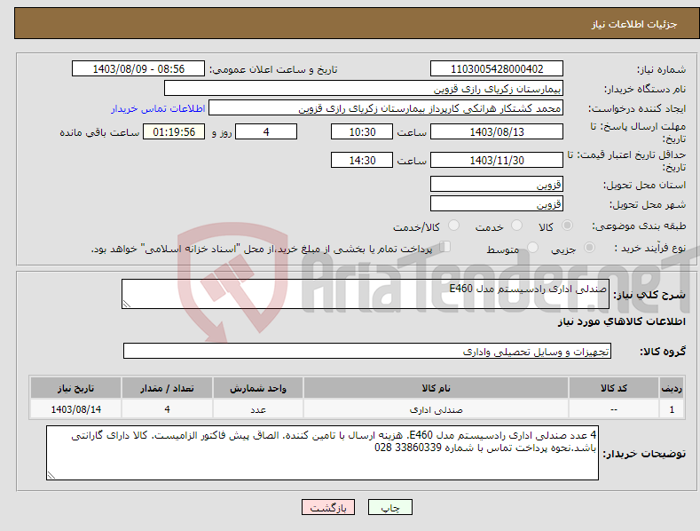 تصویر کوچک آگهی نیاز انتخاب تامین کننده-صندلی اداری رادسیستم مدل E460