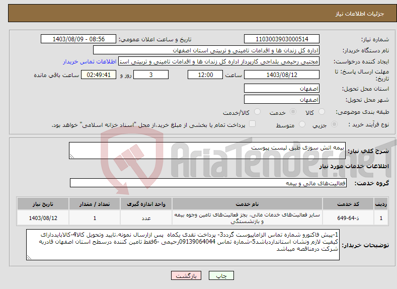 تصویر کوچک آگهی نیاز انتخاب تامین کننده-بیمه اتش سوزی طبق لیست پیوست 